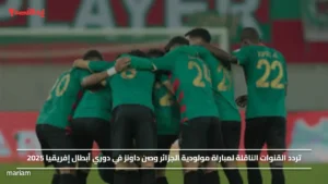 تردد القنوات الناقلة لمباراة مولودية الجزائر وصن داونز في دوري أبطال إفريقيا 2025